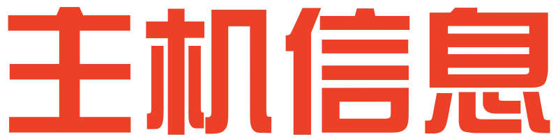 主机信息