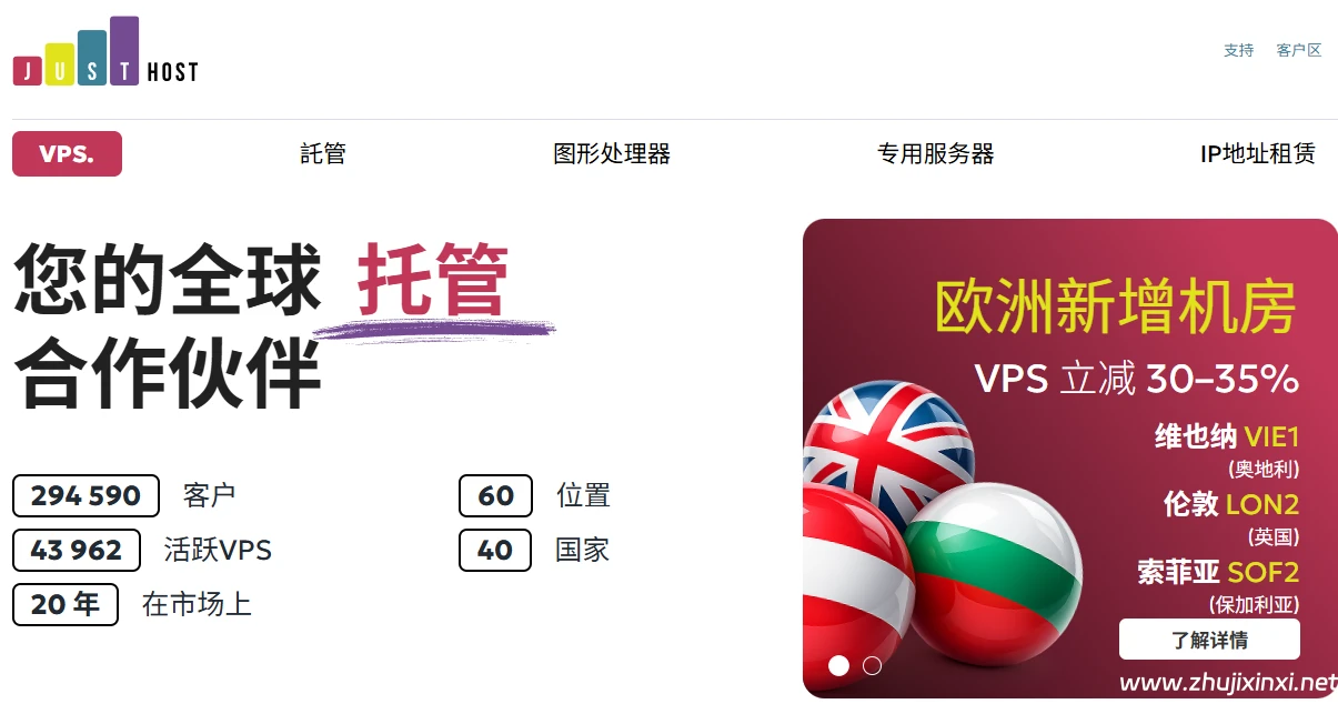 justhost：不限流量VPS低至27元/月，洛杉矶/新西伯利亚等11个机房-主机信息